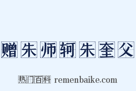 赠朱师轲朱奎父是什么意思的图片